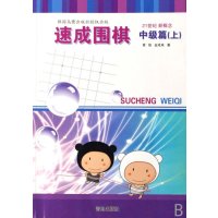 速成围棋中级篇(上)