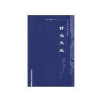 针灸大成---中医经典文库