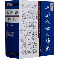 中国成语大辞典:(新1版)(辞海版)