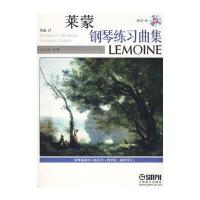 莱蒙钢琴练习曲集教学版(最新修订)有声版