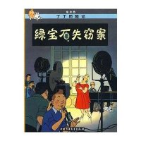 丁丁历险记20—绿宝石失窃案(小16开)