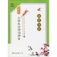 小学生古诗词拼音钢笔字帖必背70篇