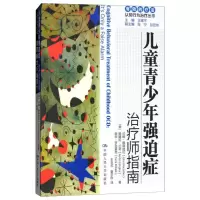 儿童青少年强迫症:治疗师指南/自助手册