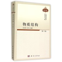 中国科学技术经典文库·化学卷:物质结构(第2版)