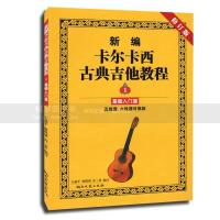 新编卡尔卡西古典吉他教程(2)练习提高篇