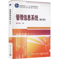 管理信息系统(第2版)