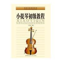小提琴初级教程//西洋乐器教程系列丛书