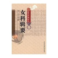 女科辑要