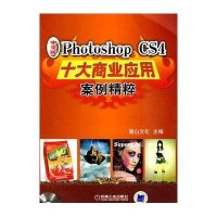 [N]PHOTOSHOP CS4十大商业应用案例精粹-9787111289289