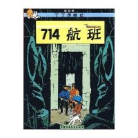 丁丁历险记5—714航班(小16开)