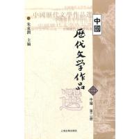 中国历代文学作品选(中2)
