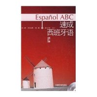 速成西班牙语第1册(MP3版)
