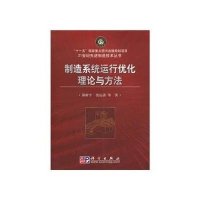制造系统运行优化理论与方法