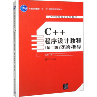C++程序设计教程(第2版)实验指导C++程序设计系列教材
