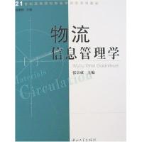 [N]物流信息管理学-9787306027009