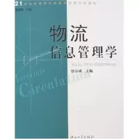 [N]物流信息管理学-9787306027009