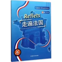 走遍法国 练习册1上