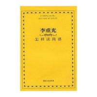 李重光怎样读简谱(新)