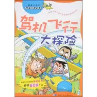 驾机飞行大探险/科学探险漫画书