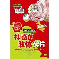 可怕的科学·经典科学系列:神奇的肢体碎片