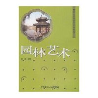 园林艺术/高等院校园林专业系列教材.夏惠
