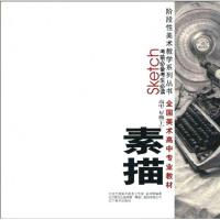 [N]素描高二(上)/全国高中美术专业教材考前必读-9787531444084