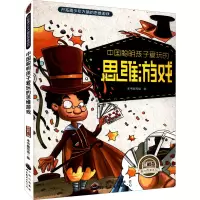中国聪明孩子爱玩的思维游戏/开拓青少年大脑的思维游戏