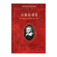 心血运动论/科学素养文库.科学元典丛书