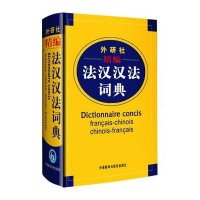 外研社精编法汉汉法词典