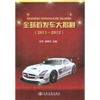 [N]全球首发车大揭秘(2011~2012)-9787114088100