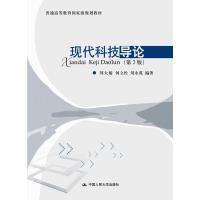 现代科技导论.第2版