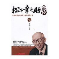 松下幸之助全传