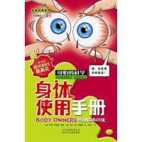 身体使用手册/可怕的科学 经典科学系列