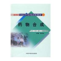 药物合成[新世纪全国高等中医药院校规划教材]
