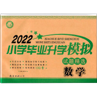 数学/全国百所名校小学毕业升学模拟试题精选(08)