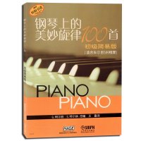 钢琴上的美妙旋律100首(初级简易版)