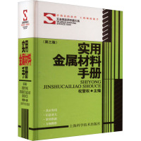 实用金属材料手册(第三版)