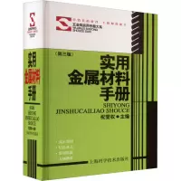 实用金属材料手册(第三版)