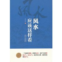 风水应该这样看
