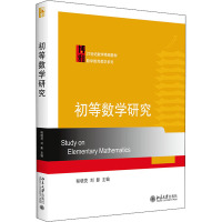 初等数学研究