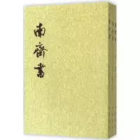 二十四史系列-南齐书(全3册)