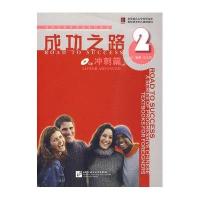 成功之路 冲刺篇2(含1CD)