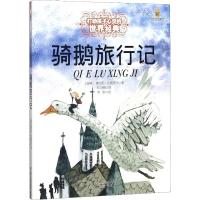 最能打动孩子心灵的世界经典童话:骑鹅旅行记
