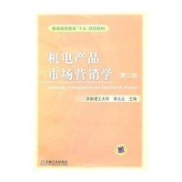 机电产品市场营销学(第2版)