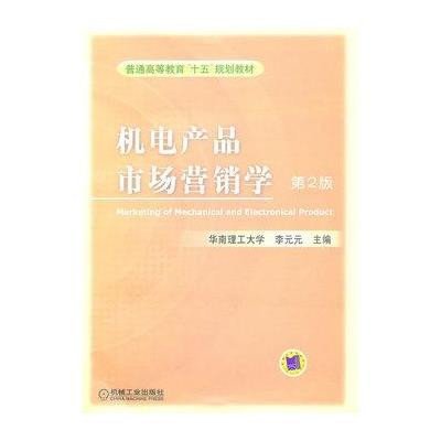 机电产品市场营销学(第2版)