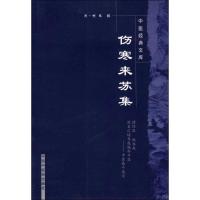 伤寒来苏集----中医经典文库