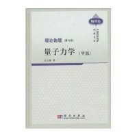 理论物理第六册量子力学(甲部).1-1版