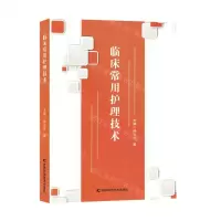 [N]临床常用护理技术-9787557894979