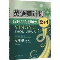 7上/英语周计划阅读与完形填空2+1