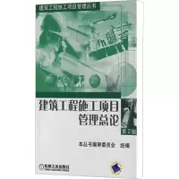 建筑工程施工项目管理总论第2版/建筑工程施工项目管理丛书